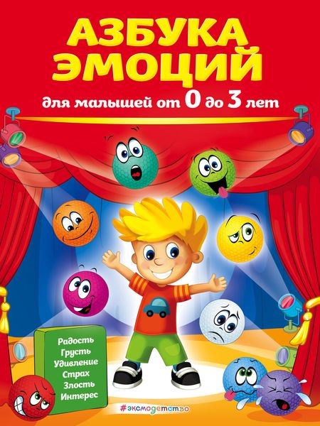 Обложка книги  «Азбука эмоций для малышей от 0 до 3 лет»