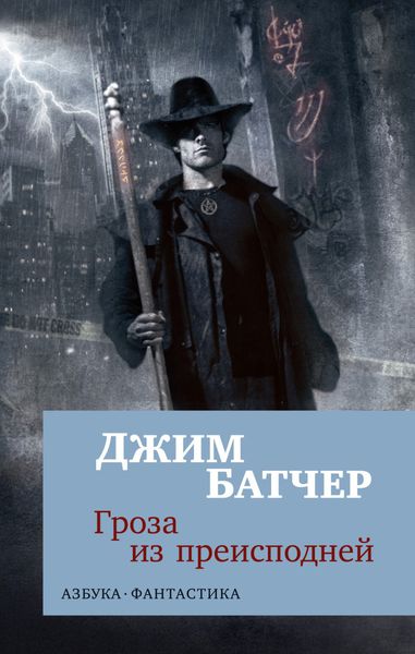 Обложка книги  «Архивы Дрездена: Гроза из преисподней»