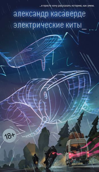 Обложка книги  «Электрические киты»