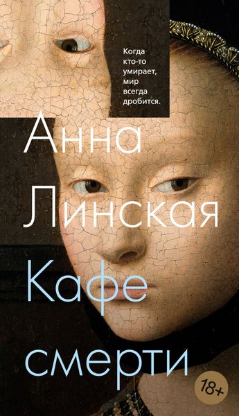Обложка книги  «Кафе смерти»
