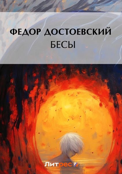 Обложка книги  «Бесы»