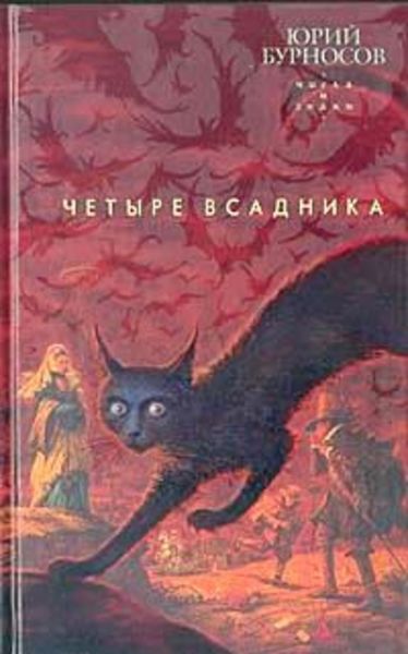 Обложка книги  «Четыре всадника»