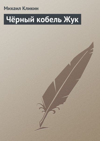 Обложка книги  «Чёрный кобель Жук»