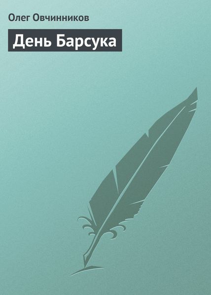 Обложка книги  «День Барсука»