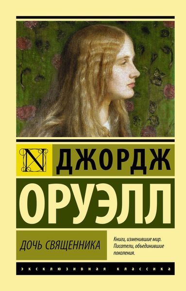 Обложка книги  «Дочь священника»
