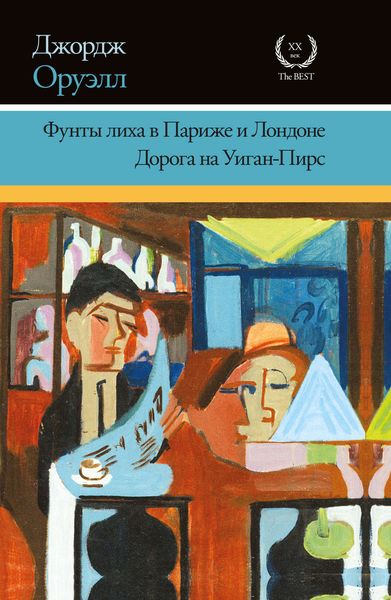 Обложка книги  «Фунты лиха в Париже и Лондоне. Дорога на Уиган-Пирс»