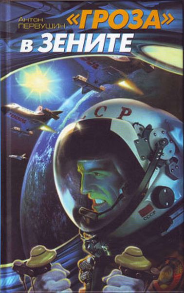Обложка книги  ««Гроза» в зените»