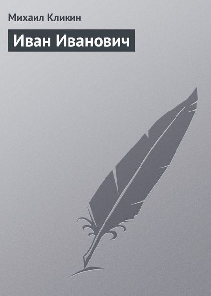 Обложка книги  «Иван Иванович»