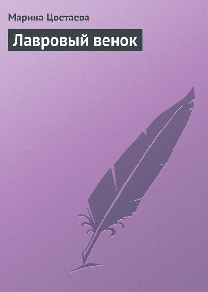 Обложка книги  «Лавровый венок»