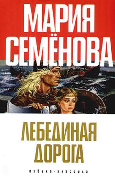 Обложка книги  «Лебединая Дорога»