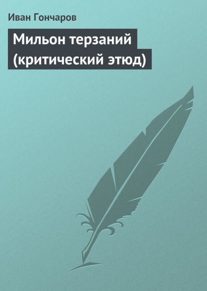 Обложка книги  «Мильон терзаний (критический этюд)»