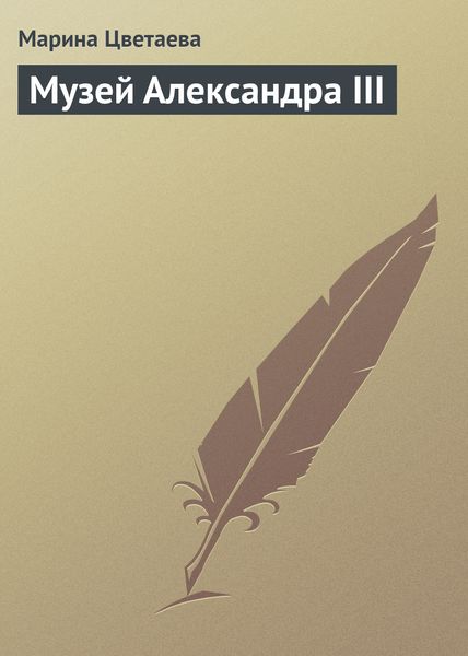 Обложка книги  «Музей Александра III»