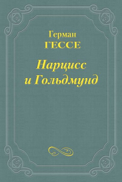 Обложка книги  «Нарцисс и Гольдмунд»