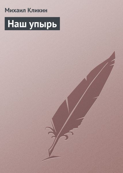 Обложка книги  «Наш упырь»