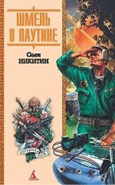 Обложка книги  «Шмель в паутине»