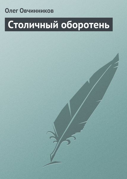 Обложка книги  «Столичный оборотень»