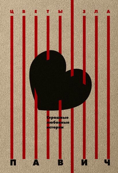 Обложка книги  «Страшные любовные истории»