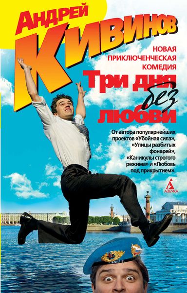 Обложка книги  «Три дня без любви»