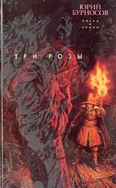 Обложка книги  «Три розы»