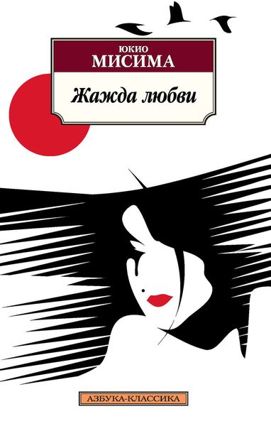 Обложка книги  «Жажда любви»