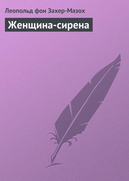 Обложка книги  «Женщина-сирена»