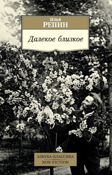 Обложка книги  «Далекое близкое»