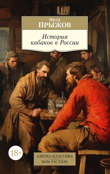 Обложка книги  «История кабаков в России в связи с историей русского народа»
