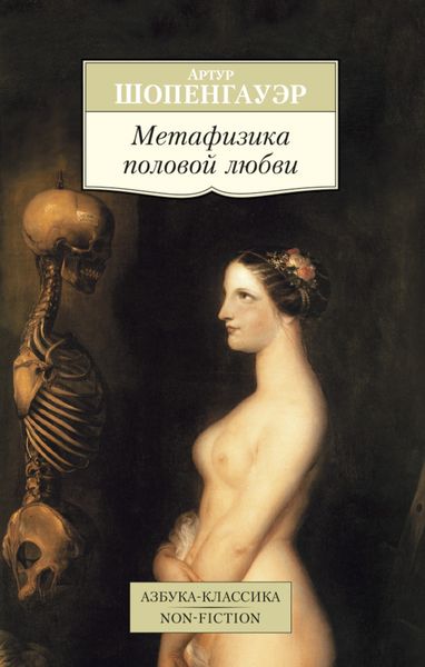 Обложка книги  «Метафизика половой любви»