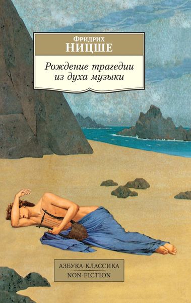 Обложка книги  «Рождение трагедии из духа музыки»