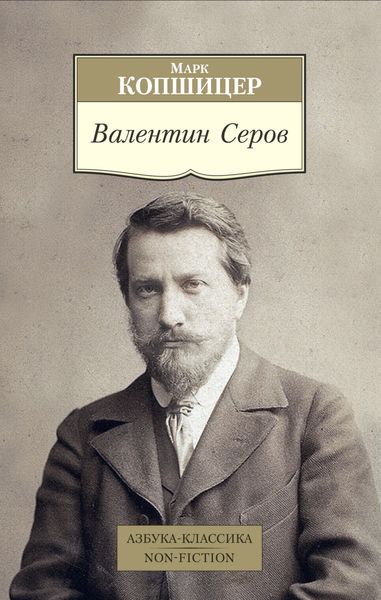 Обложка книги  «Валентин Серов»