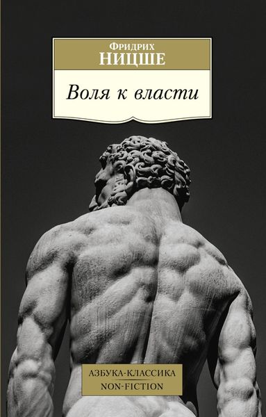 Обложка книги  «Воля к власти»