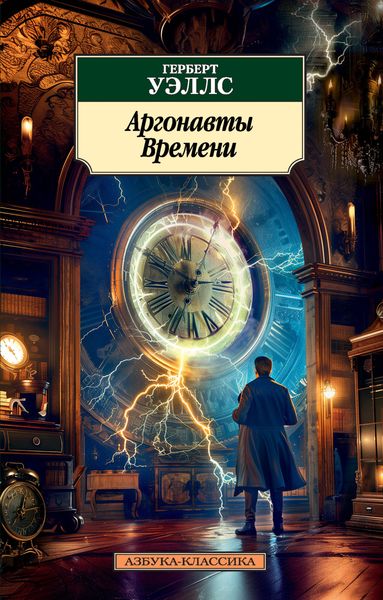 Обложка книги «Аргонавты Времени»