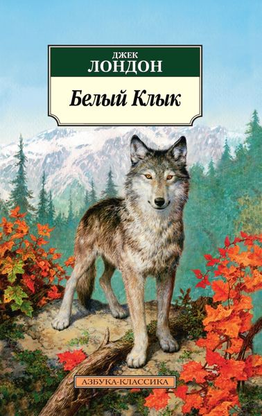 Обложка книги  «Белый Клык»