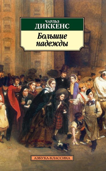 Обложка книги «Большие надежды»