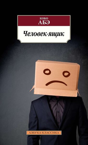Обложка книги  «Человек-ящик»