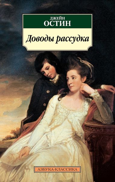 Обложка книги  «Доводы рассудка»