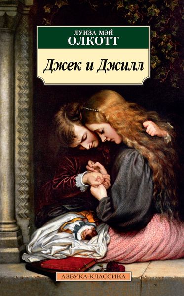 Обложка книги  «Джек и Джилл»