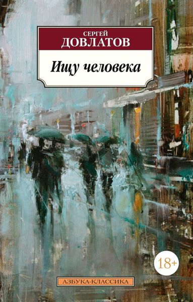 Обложка книги  «Ищу человека»