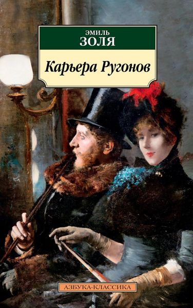 Обложка книги  «Карьера Ругонов»