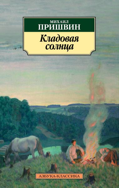 Обложка книги  «Кладовая солнца»