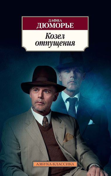 Обложка книги  «Козел отпущения»