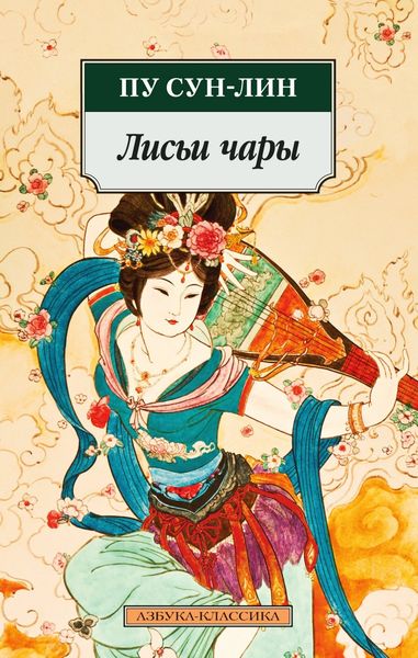 Обложка книги  «Лисьи чары»