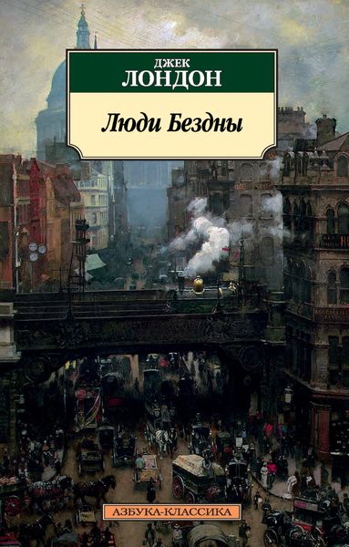 Обложка книги «Люди Бездны»