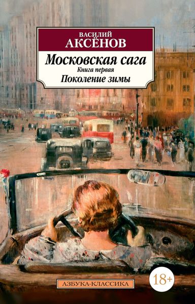 Обложка книги  «Московская сага. Книга 1. Поколение зимы»