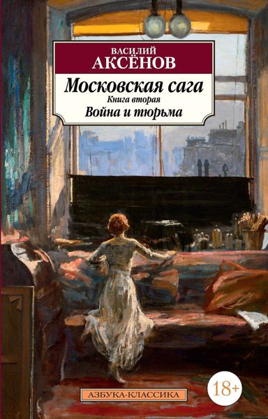 Обложка книги  «Московская сага. Книга 2. Война и тюрьма»