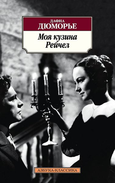 Обложка книги  «Моя кузина Рейчел»