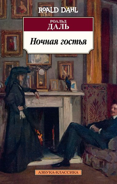Обложка книги  «Ночная гостья»
