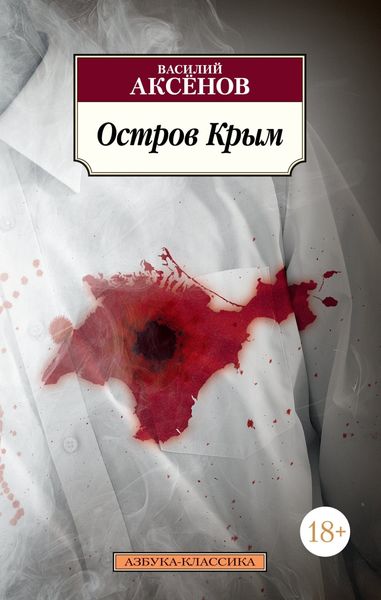 Обложка книги  «Остров Крым»