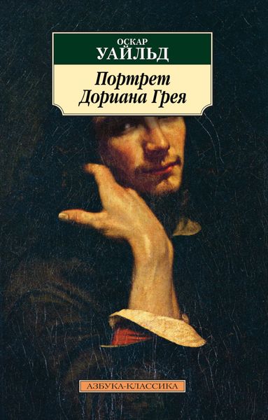 Обложка книги  «Портрет Дориана Грея»