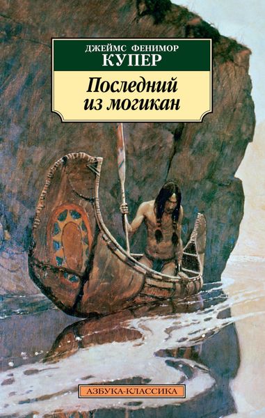 Обложка книги  «Последний из могикан»